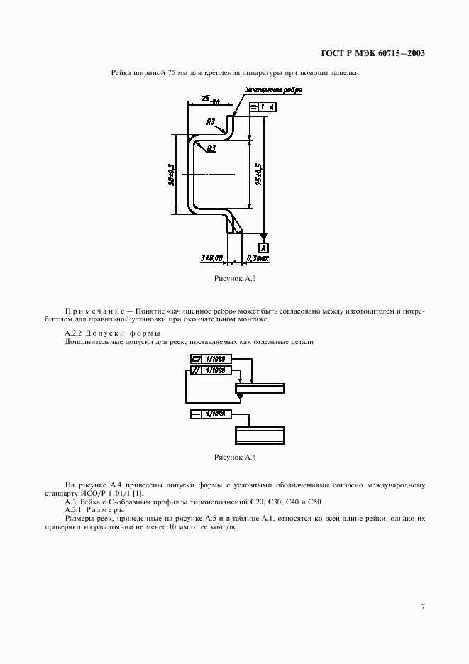 ГОСТ Р МЭК 60715-2003, страница 10