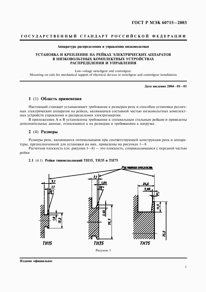 ГОСТ Р МЭК 60715-2003, страница 4