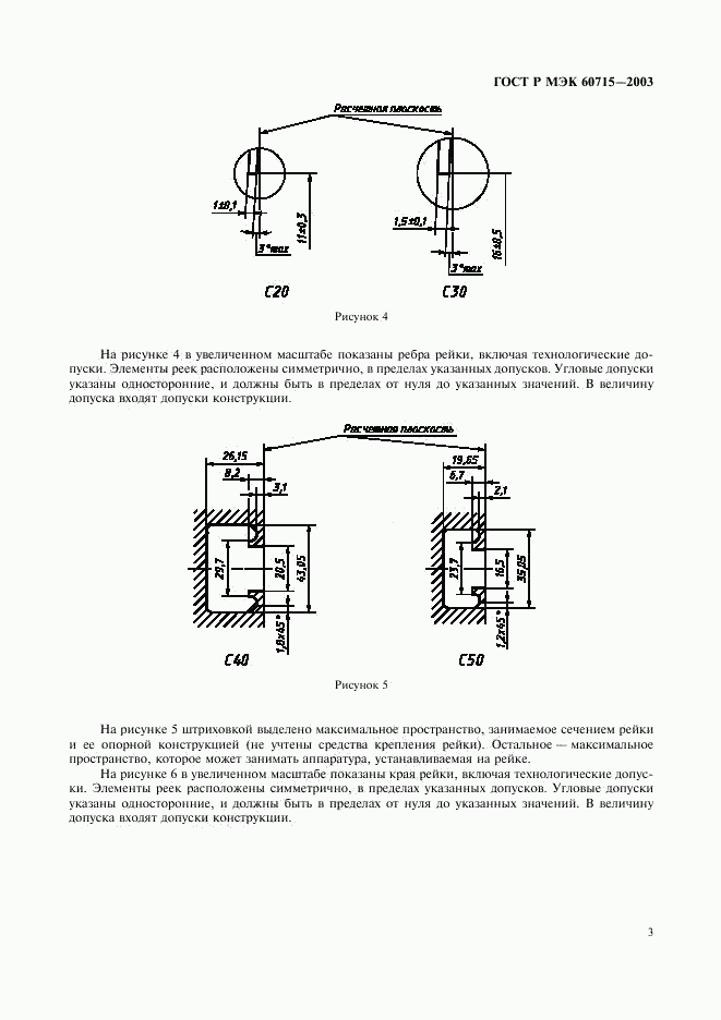 ГОСТ Р МЭК 60715-2003, страница 6