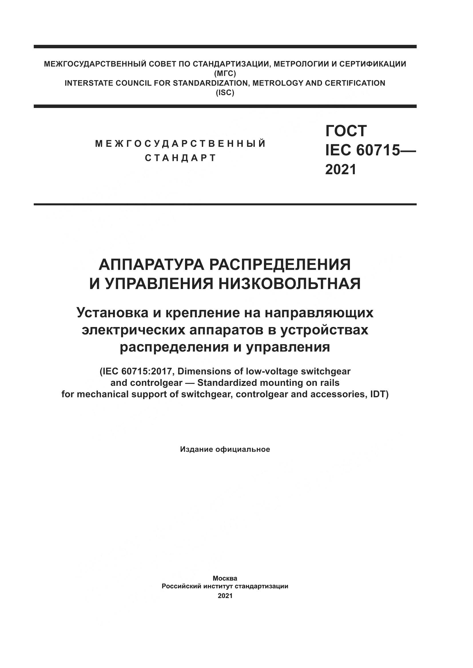 ГОСТ IEC 60715-2021, страница 1