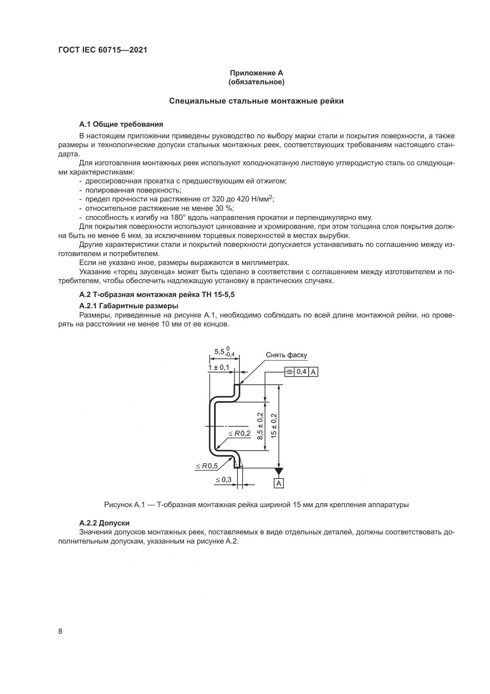 ГОСТ IEC 60715-2021, страница 14