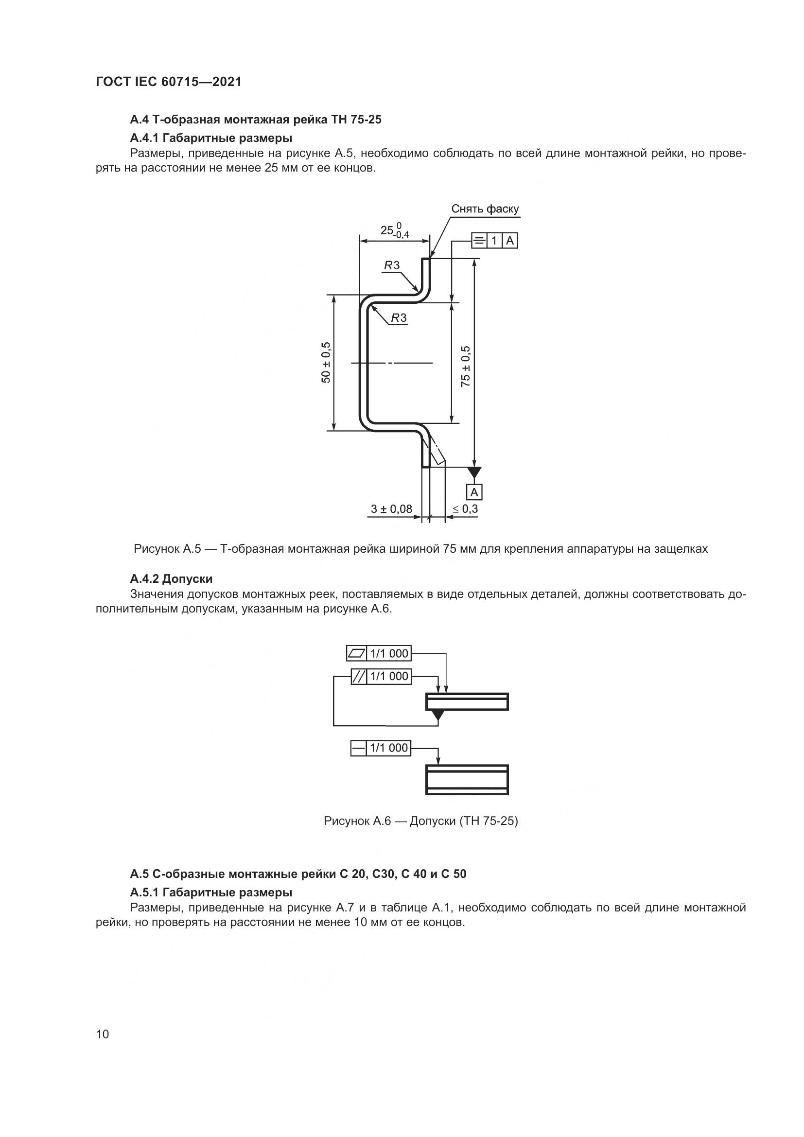 ГОСТ IEC 60715-2021, страница 16