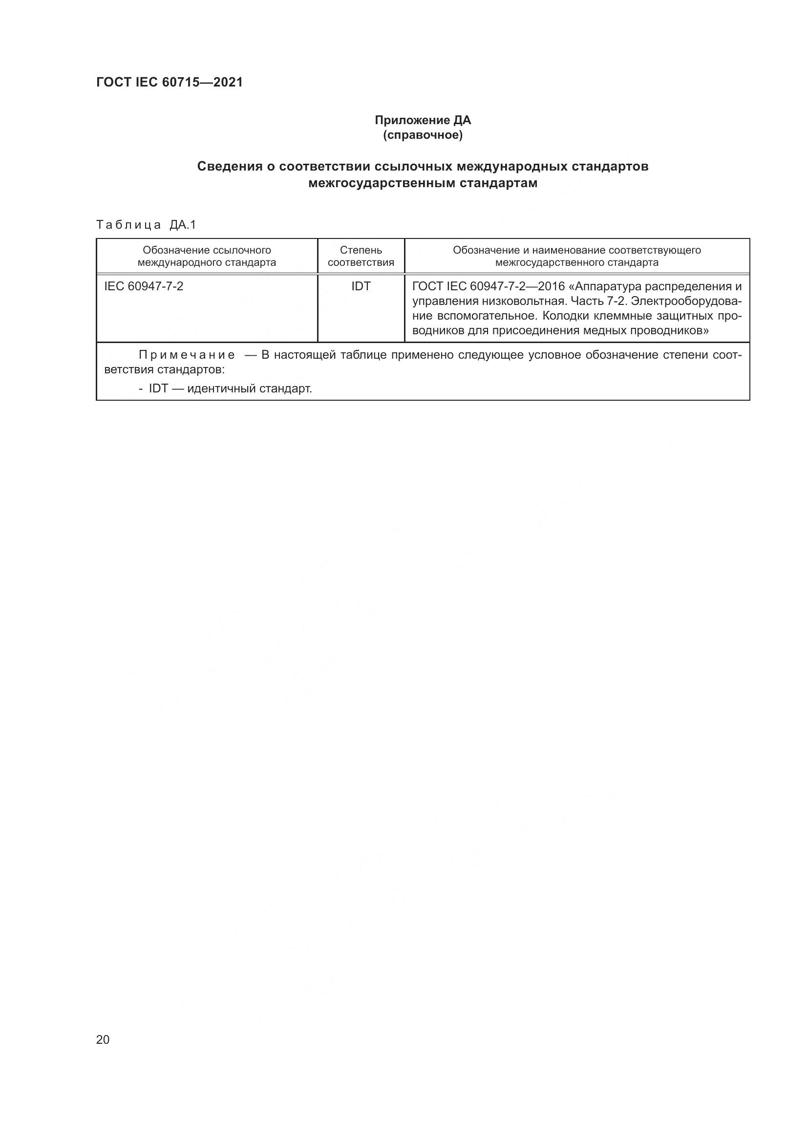ГОСТ IEC 60715-2021, страница 26