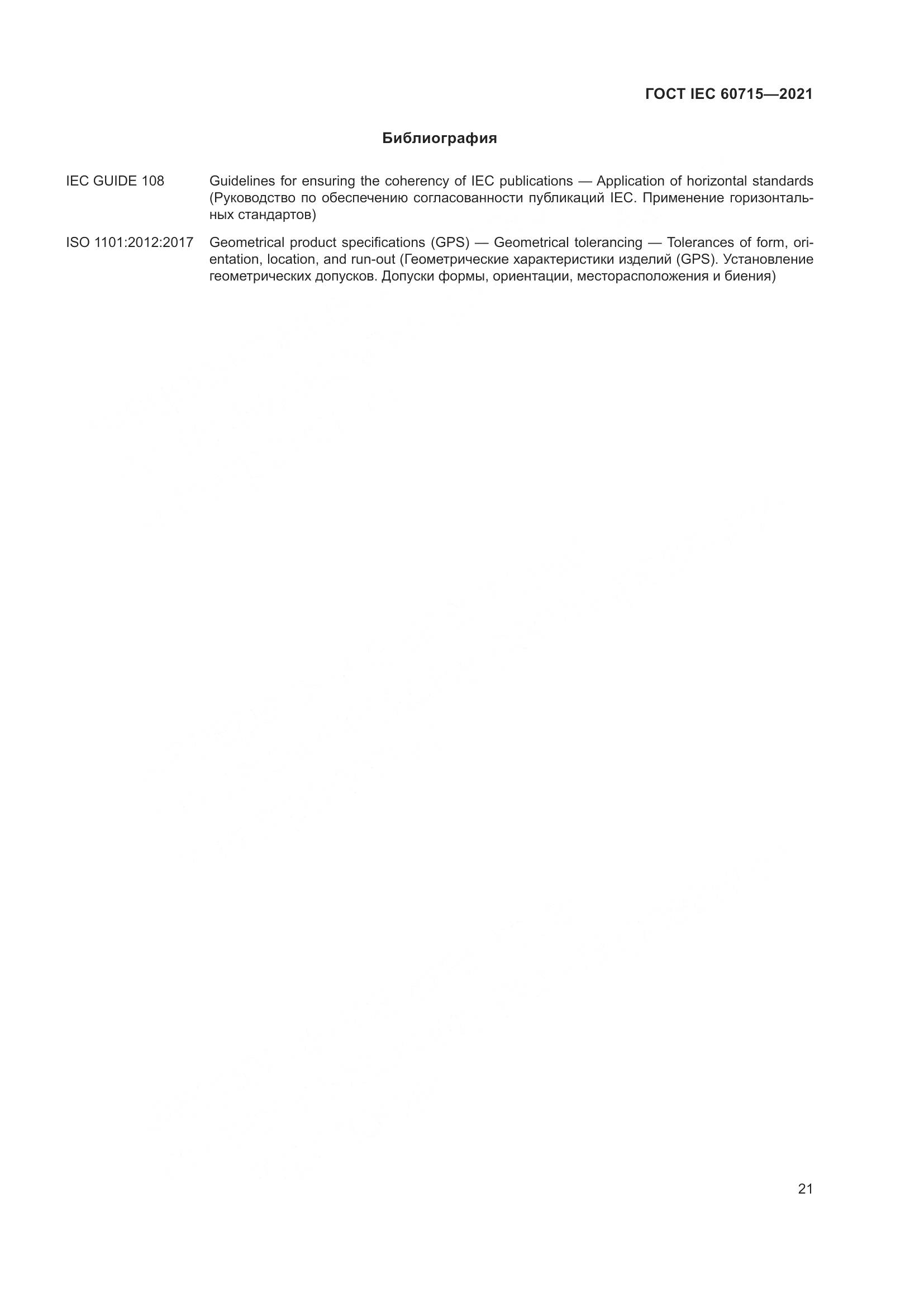 ГОСТ IEC 60715-2021, страница 27
