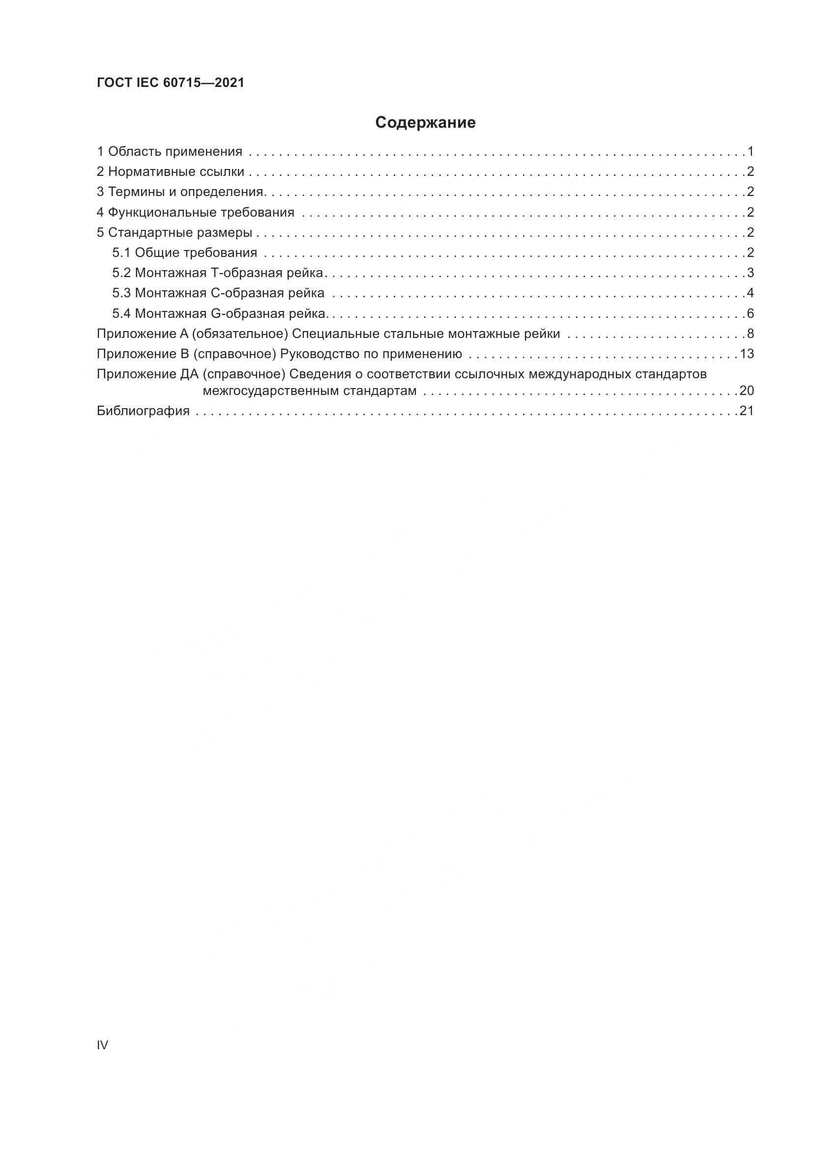 ГОСТ IEC 60715-2021, страница 4