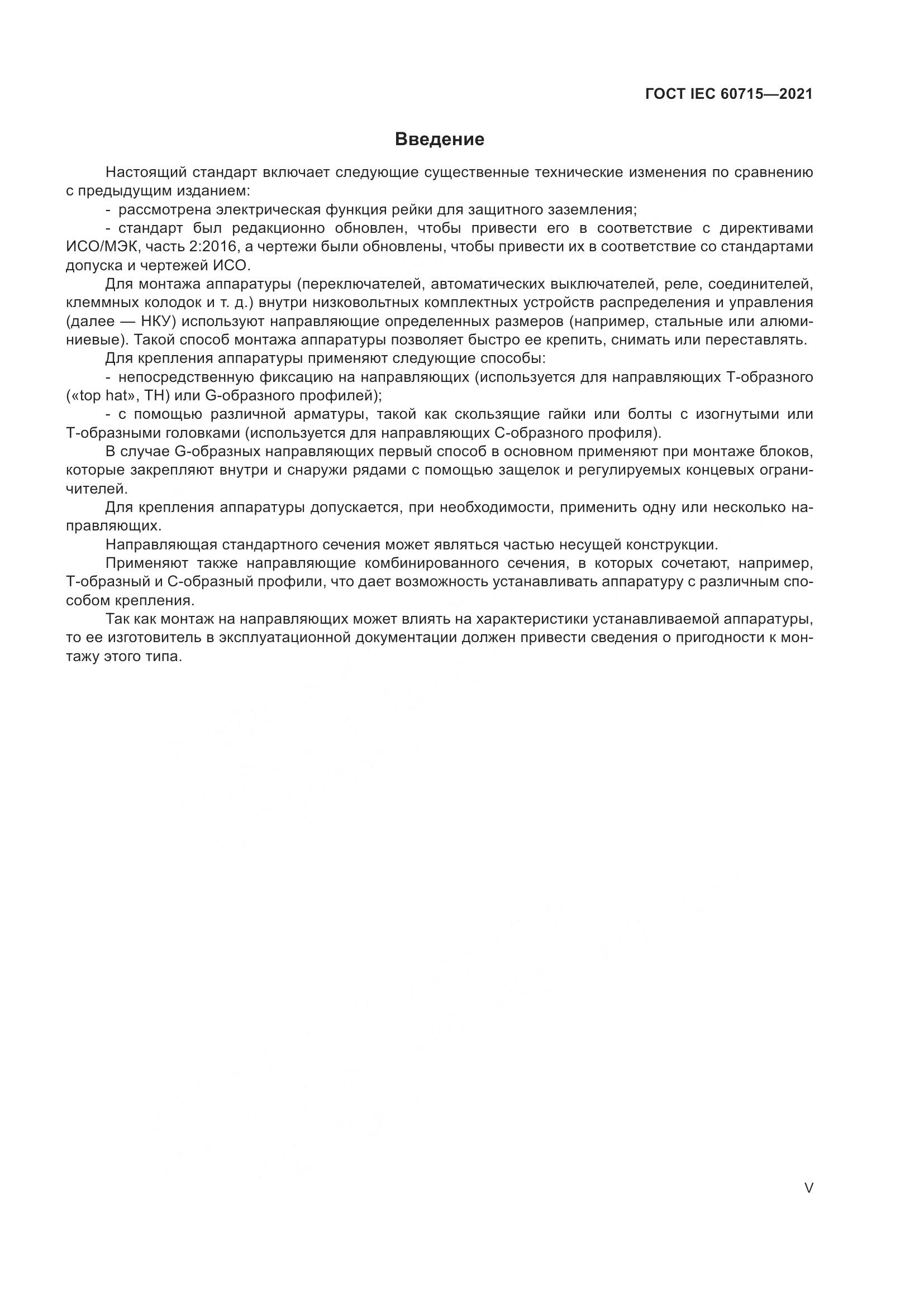 ГОСТ IEC 60715-2021, страница 5
