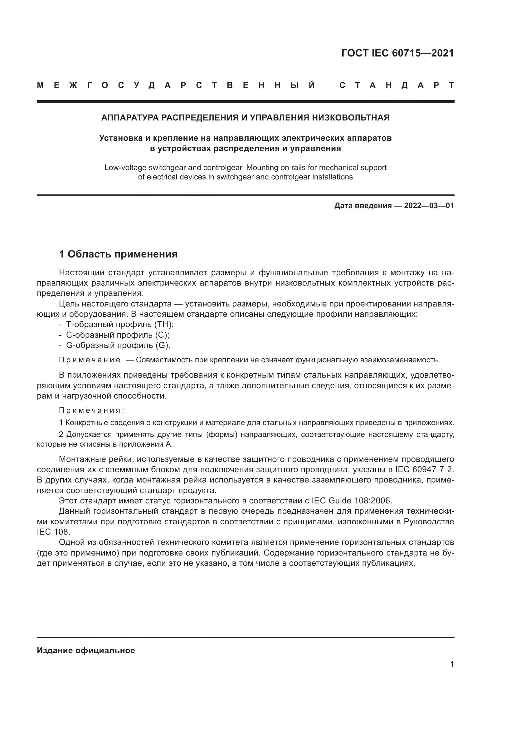 ГОСТ IEC 60715-2021, страница 7