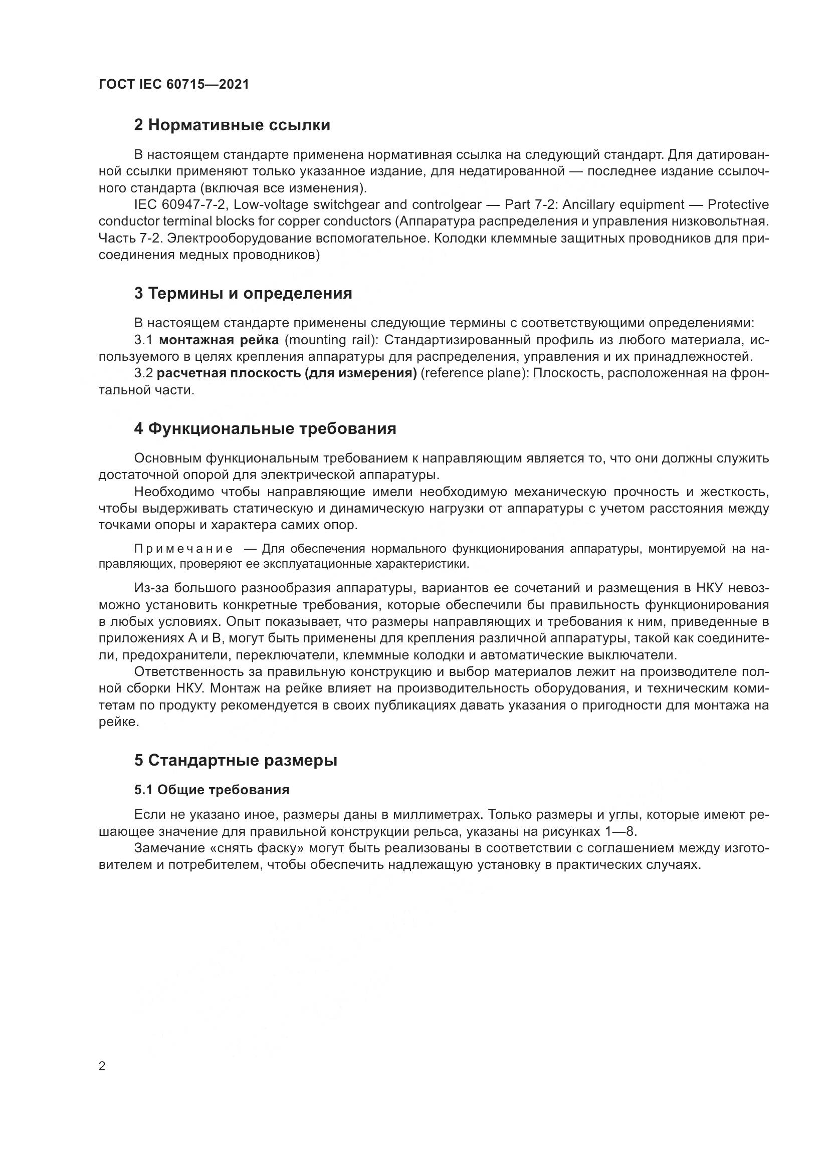 ГОСТ IEC 60715-2021, страница 8