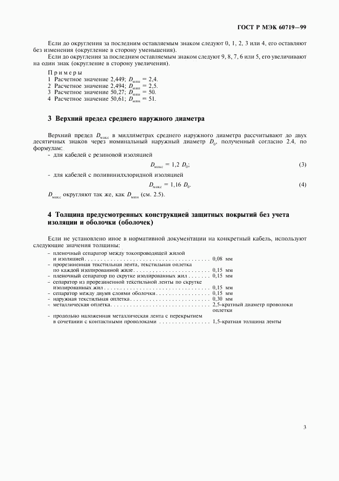 ГОСТ Р МЭК 60719-99, страница 5