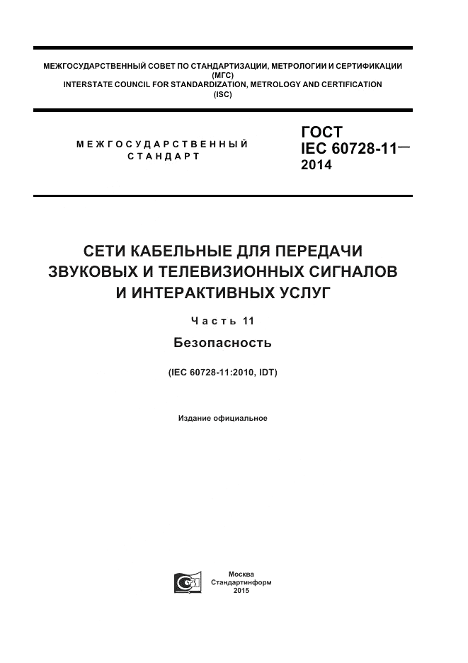 ГОСТ IEC 60728-11-2014, страница 1