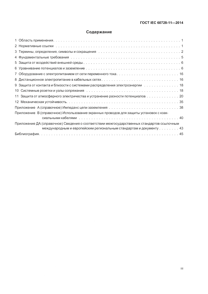 ГОСТ IEC 60728-11-2014, страница 3