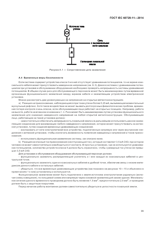 ГОСТ IEC 60728-11-2014, страница 43