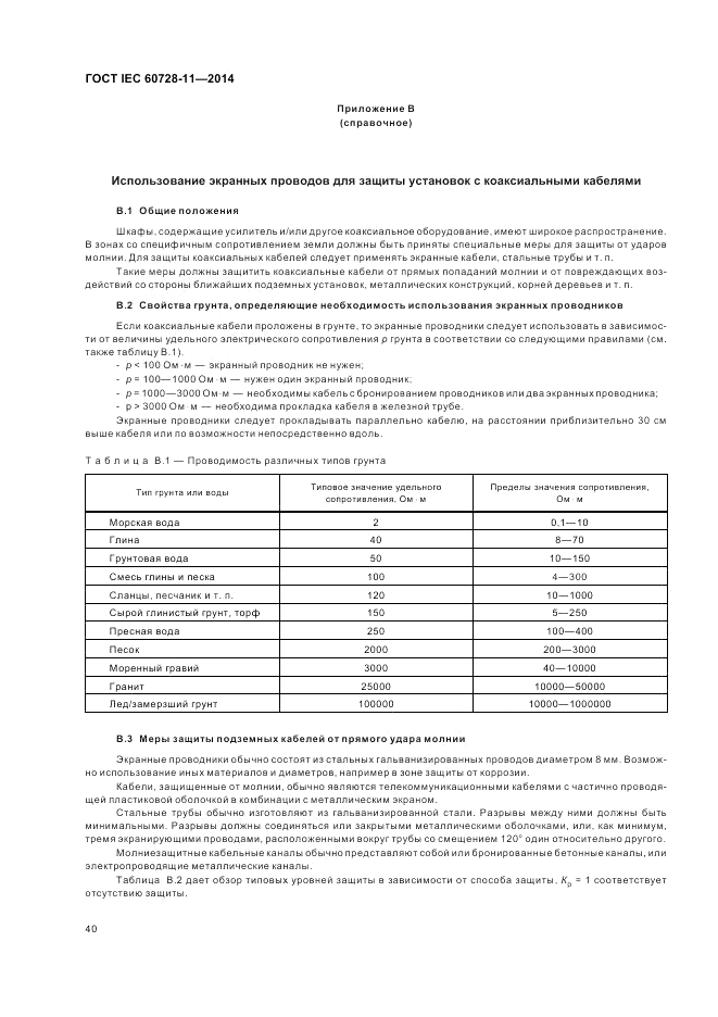 ГОСТ IEC 60728-11-2014, страница 44