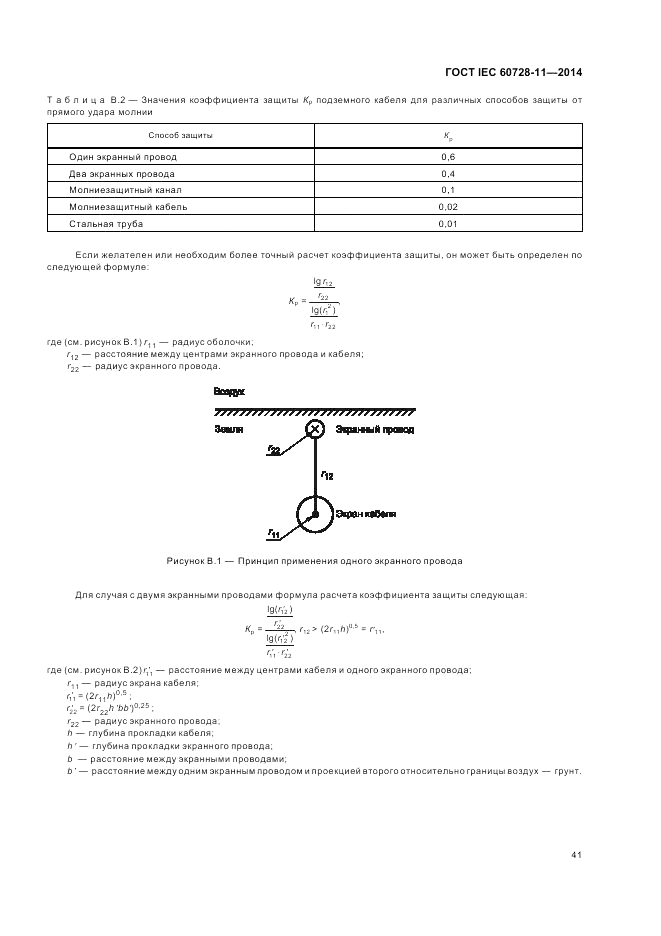 ГОСТ IEC 60728-11-2014, страница 45