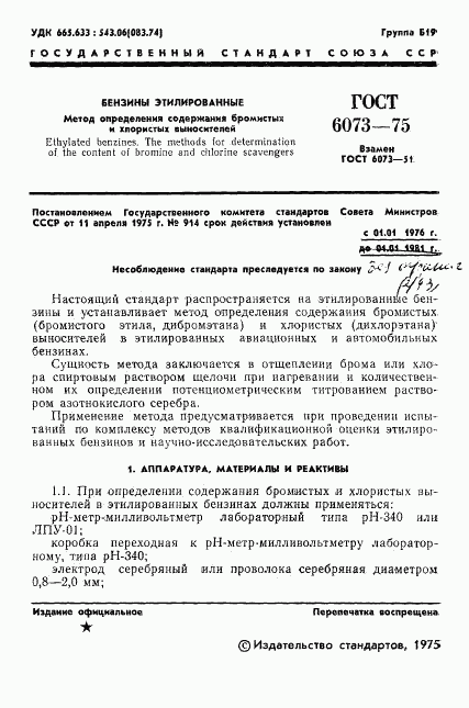 ГОСТ 6073-75, страница 3