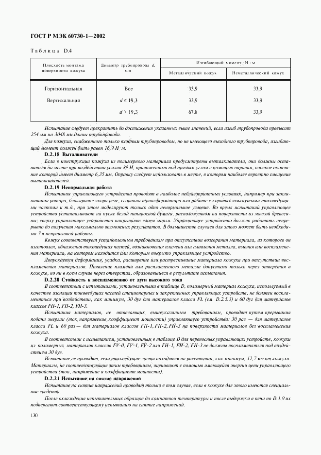 ГОСТ Р МЭК 60730-1-2002, страница 137