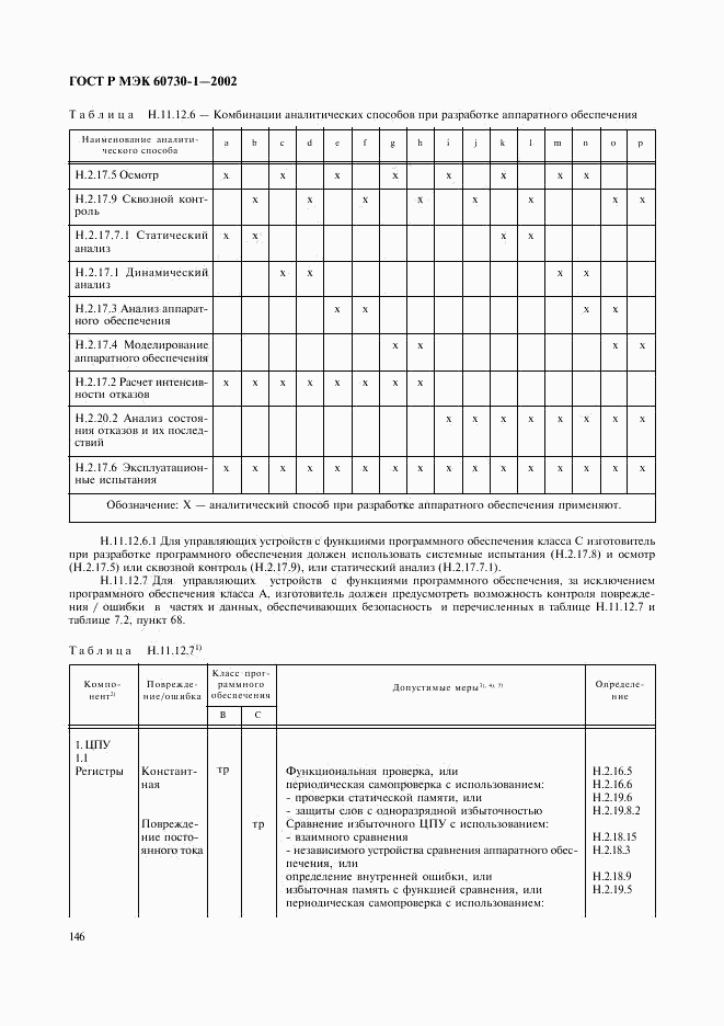 ГОСТ Р МЭК 60730-1-2002, страница 153
