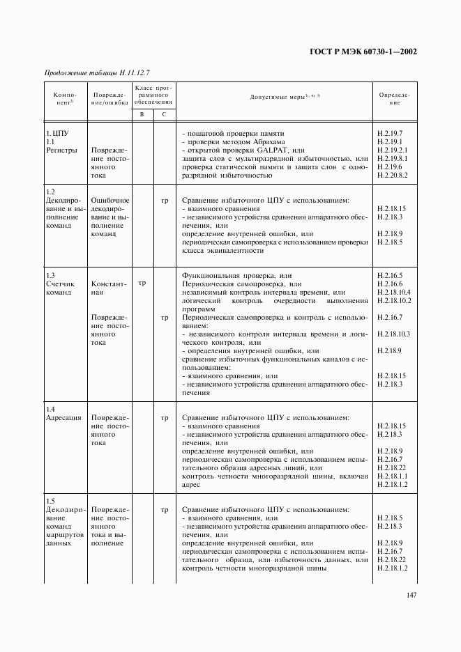 ГОСТ Р МЭК 60730-1-2002, страница 154