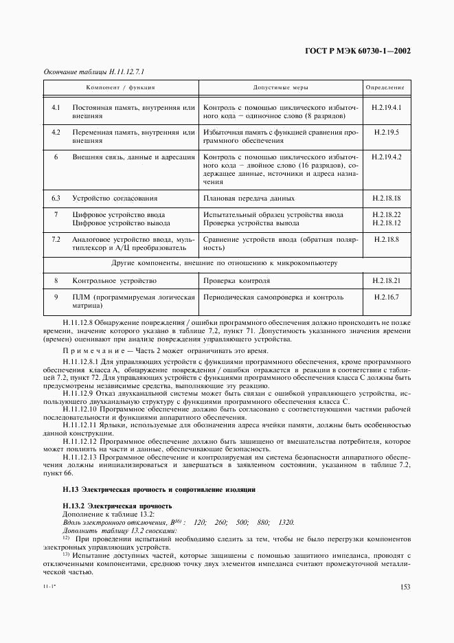 ГОСТ Р МЭК 60730-1-2002, страница 160