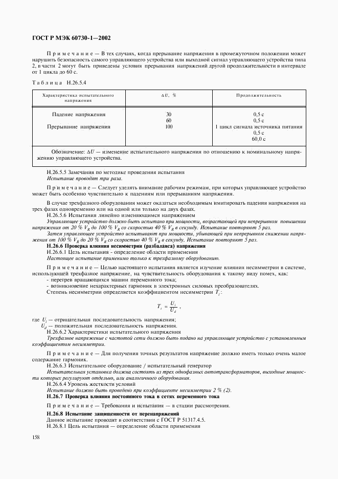 ГОСТ Р МЭК 60730-1-2002, страница 165