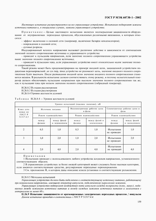 ГОСТ Р МЭК 60730-1-2002, страница 166