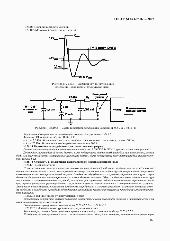 ГОСТ Р МЭК 60730-1-2002, страница 168