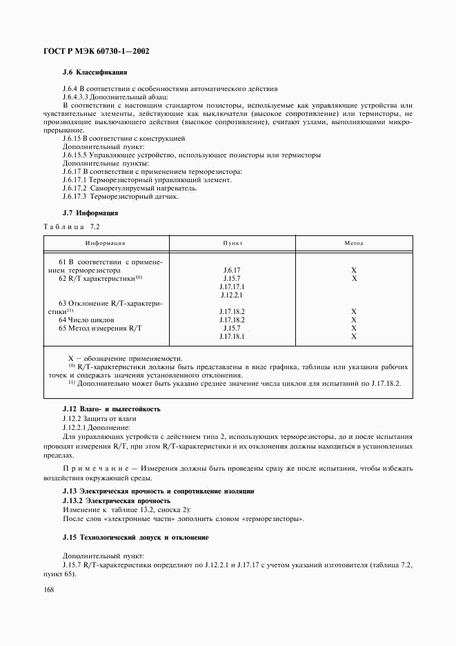 ГОСТ Р МЭК 60730-1-2002, страница 175