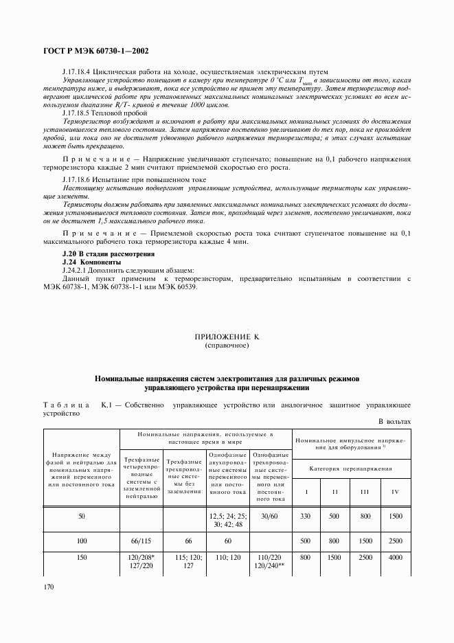 ГОСТ Р МЭК 60730-1-2002, страница 177