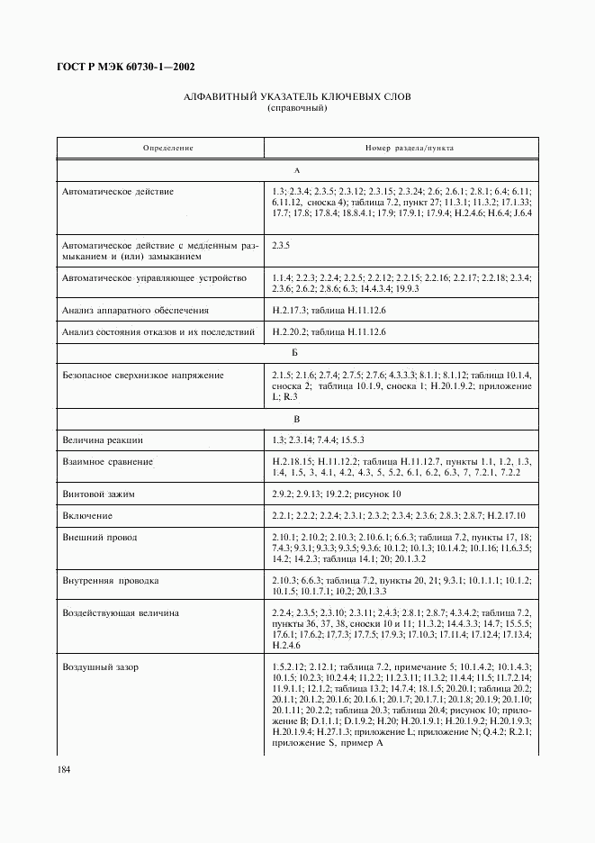 ГОСТ Р МЭК 60730-1-2002, страница 191