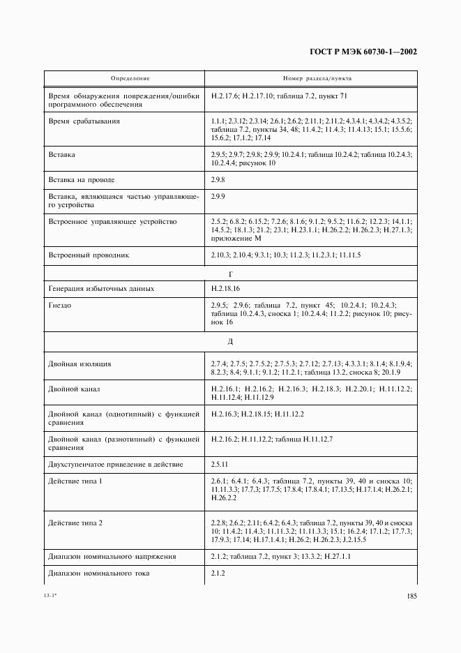 ГОСТ Р МЭК 60730-1-2002, страница 192