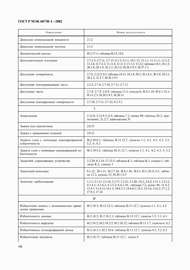 ГОСТ Р МЭК 60730-1-2002, страница 193