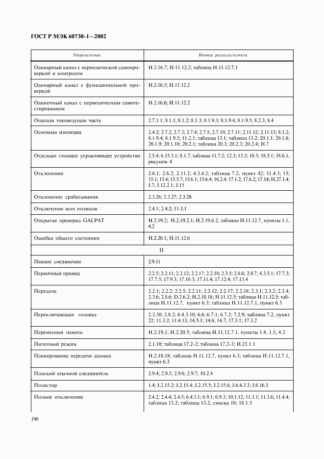 ГОСТ Р МЭК 60730-1-2002, страница 197
