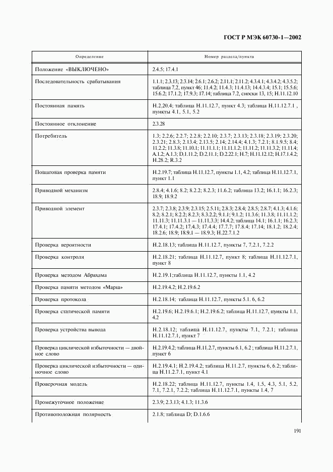 ГОСТ Р МЭК 60730-1-2002, страница 198
