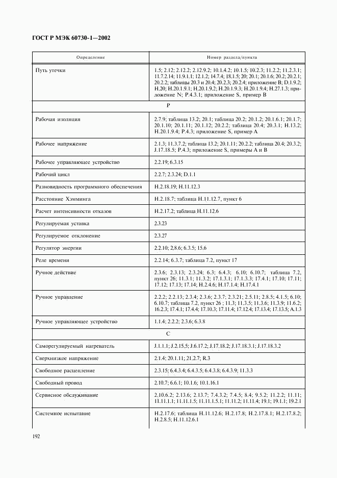ГОСТ Р МЭК 60730-1-2002, страница 199