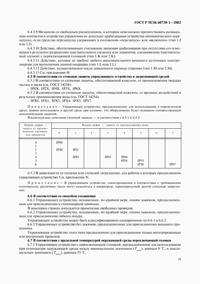 ГОСТ Р МЭК 60730-1-2002, страница 26