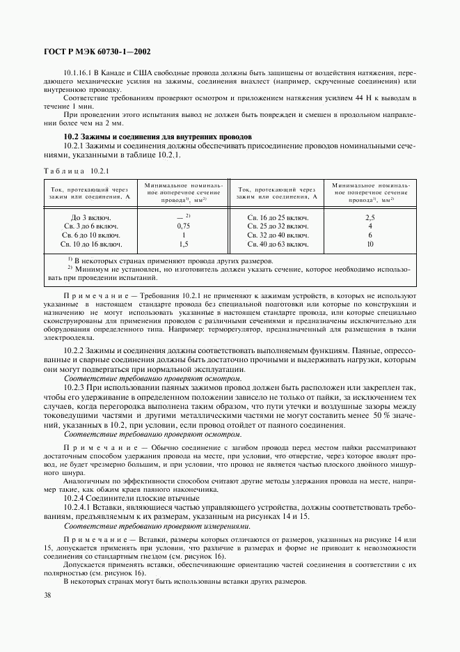 ГОСТ Р МЭК 60730-1-2002, страница 45