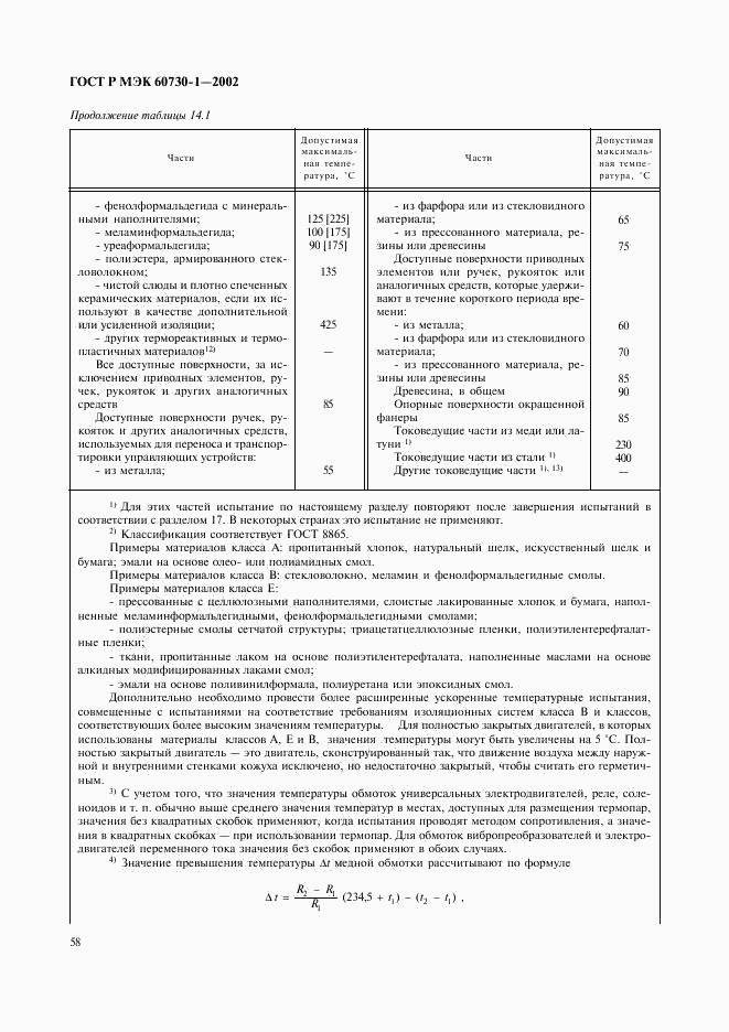 ГОСТ Р МЭК 60730-1-2002, страница 65