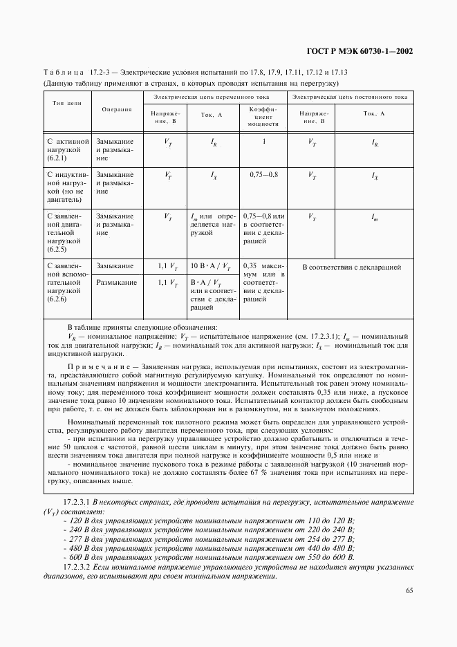 ГОСТ Р МЭК 60730-1-2002, страница 72