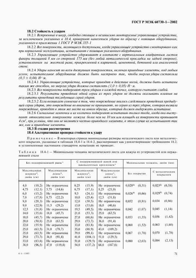 ГОСТ Р МЭК 60730-1-2002, страница 78