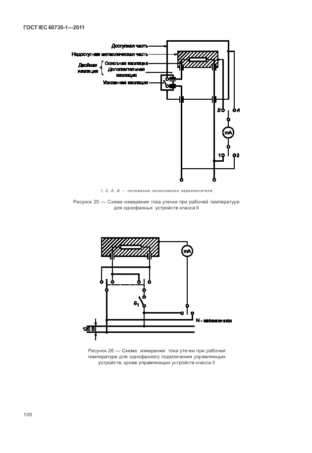 ГОСТ IEC 60730-1-2011, страница 110