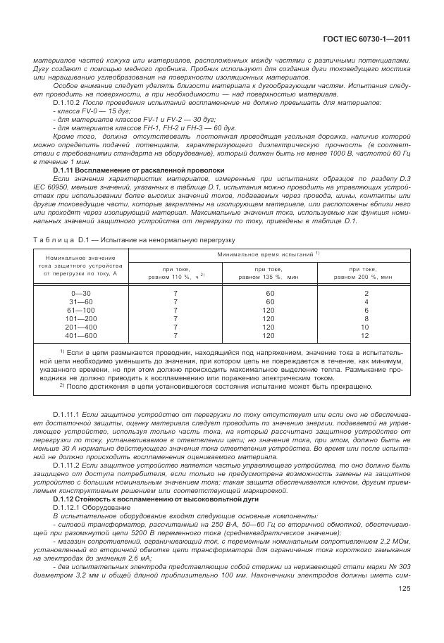 ГОСТ IEC 60730-1-2011, страница 129