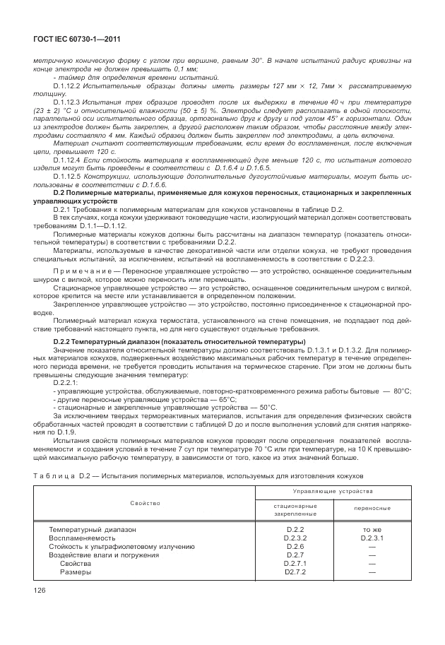 ГОСТ IEC 60730-1-2011, страница 130