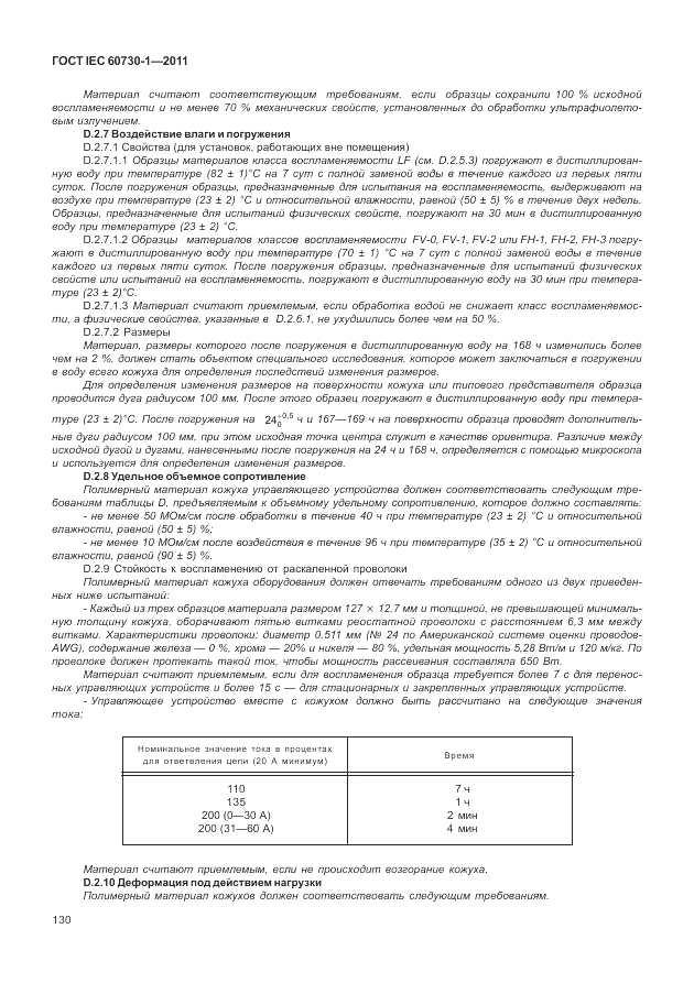 ГОСТ IEC 60730-1-2011, страница 134