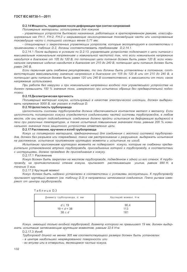 ГОСТ IEC 60730-1-2011, страница 136