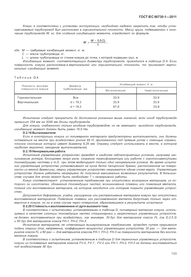 ГОСТ IEC 60730-1-2011, страница 137