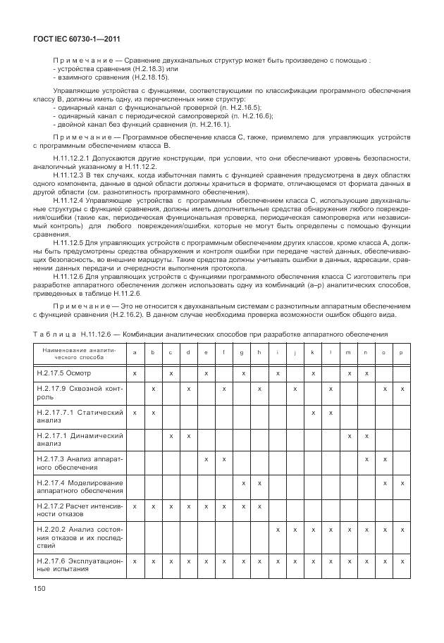 ГОСТ IEC 60730-1-2011, страница 154