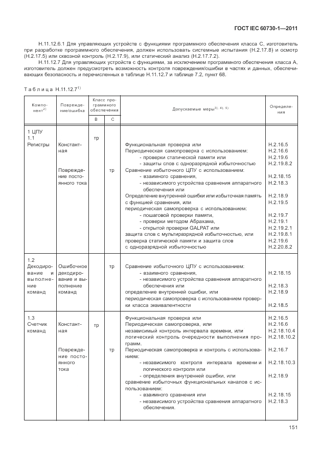 ГОСТ IEC 60730-1-2011, страница 155