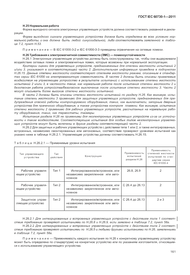 ГОСТ IEC 60730-1-2011, страница 165