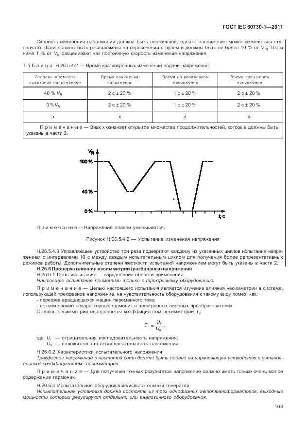 ГОСТ IEC 60730-1-2011, страница 167