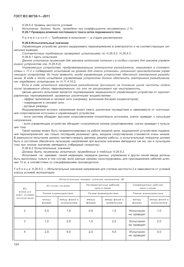 ГОСТ IEC 60730-1-2011, страница 168